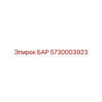 5730003923 БАР Эпирок