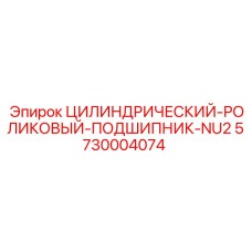 5730004074 ЦИЛИНДРИЧЕСКИЙ РОЛИКОВЫЙ ПОДШИПНИК NU2 Epiroc