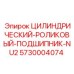 5730004074 ЦИЛИНДРИЧЕСКИЙ РОЛИКОВЫЙ ПОДШИПНИК NU2 Epiroc