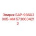 5730004213 БАР-986X30X5-ММ Эпирок