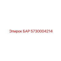 5730004214 БАР Эпирок