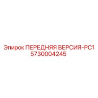 5730004245 ПЕРЕДНЯЯ ВЕРСИЯ-PC1 Epiroc