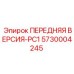 Система позиционирования буровой головки артикул 5730004245