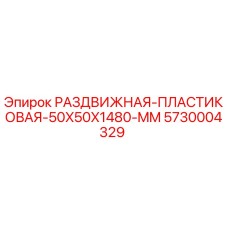 5730004329 РАЗДВИЖНАЯ ПЛАСТИКОВАЯ 50X50X1480 MM Epiroc