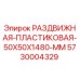 5730004329 РАЗДВИЖНАЯ ПЛАСТИКОВАЯ 50X50X1480 MM Epiroc