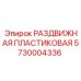 5730004336 РАЗДВИЖНАЯ ПЛАСТИКОВАЯ Epiroc