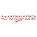 5730004357 РАЗДВИЖНАЯ ПЛАСТИКОВАЯ 20X150X1250 MM Epiroc