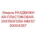 5730004357 РАЗДВИЖНАЯ ПЛАСТИКОВАЯ 20X150X1250 MM Epiroc