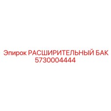 5730004444 РАСШИРИТЕЛЬНЫЙ БАК (Epiroc)