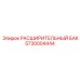 5730004444 РАСШИРИТЕЛЬНЫЙ БАК (Epiroc)