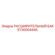 5730004445 РАСШИРИТЕЛЬНЫЙ БАК (Epiroc)