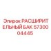 5730004445 РАСШИРИТЕЛЬНЫЙ БАК (Epiroc)