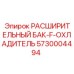 5730004494 РАСШИРИТЕЛЬНЫЙ БАК-F-ОХЛАДИТЕЛЬ (Epiroc)