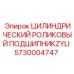 5730004747 ЦИЛИНДРИЧЕСКИЙ РОЛИКОВЫЙ ПОДШИПНИК ZYLI Epiroc