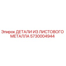 5730004944 Sheet Metal Parts Epiroc