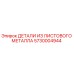 5730004944 Sheet Metal Parts Epiroc