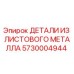 5730004944 Sheet Metal Parts Epiroc