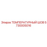 5730005016 ТЕМПЕРАТУРНЫЙ ШОВ (Epiroc)