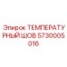 5730005016 ТЕМПЕРАТУРНЫЙ ШОВ (Epiroc)
