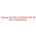 Усиленный бугель Epiroc 5730005252 для моделей 403-404PC