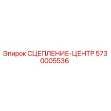 5730005536 СЦЕПЛЕНИЕ-ЦЕНТР Epiroc