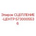 5730005536 СЦЕПЛЕНИЕ-ЦЕНТР Epiroc
