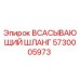 5730005973 ВСАСЫВАЮЩИЙ ШЛАНГ Epiroc