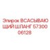 5730006128 ВСАСЫВАЮЩИЙ ШЛАНГ Epiroc