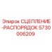 5730006209 СЦЕПЛЕНИЕ-РАСПОРЯДОК Epiroc