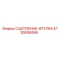 5730006595 СЦЕПЛЕНИЕ-ВТУЛКА Epiroc