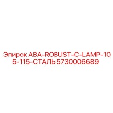5730006689 ABA-ROBUST-C-LAMP-105-115-СТАЛЬ Epiroc