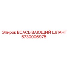 5730006975 ВСАСЫВАЮЩИЙ ШЛАНГ Epiroc
