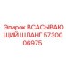 5730006975 ВСАСЫВАЮЩИЙ ШЛАНГ Epiroc