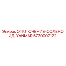 5730007122 Отключение-соленоид-Yanmar Epiroc
