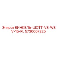 5730007225 ВИНКЕЛЬ-ШОТТ-VS-WSV-15-PL | Epiroc