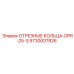 5730007826 ОТРЕЗНЫЕ КОЛЬЦА-DPR-25-S Epiroc