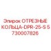 5730007826 ОТРЕЗНЫЕ КОЛЬЦА-DPR-25-S Epiroc