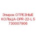 5730007906 ОТРЕЗНЫЕ КОЛЬЦА-DPR-22-L Epiroc
