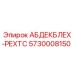 5730008150 АБДЕКБЛЕХ-РЕХТС Epiroc