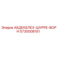 5730008151 АБДЕКБЛЕХ-ШУРРЕ-ВОРН Epiroc