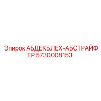 5730008153 АБДЕКБЛЕХ-АБСТРАЙФЕР Epiroc