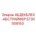 5730008153 АБДЕКБЛЕХ-АБСТРАЙФЕР Epiroc
