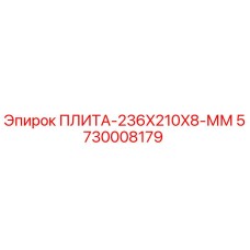 5730008179 ПЛИТА-236X210X8-ММ Epiroc