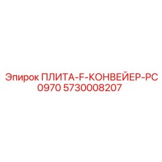 5730008207 ПЛИТА-F-КОНВЕЙЕР-PC0970 Epiroc