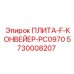 5730008207 ПЛИТА-F-КОНВЕЙЕР-PC0970 Epiroc