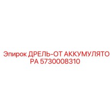 5730008310 ДРЕЛЬ-ОТ АККУМУЛЯТОРА Epiroc