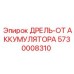 5730008310 ДРЕЛЬ-ОТ АККУМУЛЯТОРА Epiroc