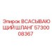 5730008367 ВСАСЫВАЮЩИЙ ШЛАНГ Epiroc