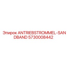 Фото запчасти ANTRIEBSTROMMEL-SANDBAND Epiroc 5730008442