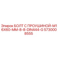 5730008555 БОЛТ С ПРОУШИНОЙ-M16X60-MM-8-8-DIN444-G Epiroc